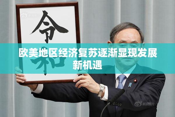 欧美地区经济复苏逐渐显现发展新机遇
