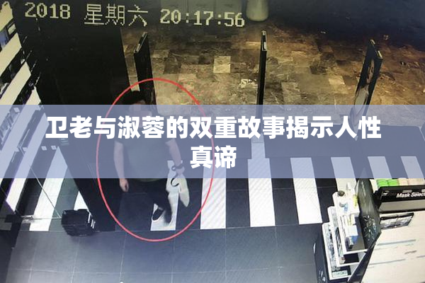 卫老与淑蓉的双重故事揭示人性真谛