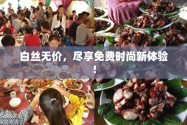白丝无价，尽享免费时尚新体验！