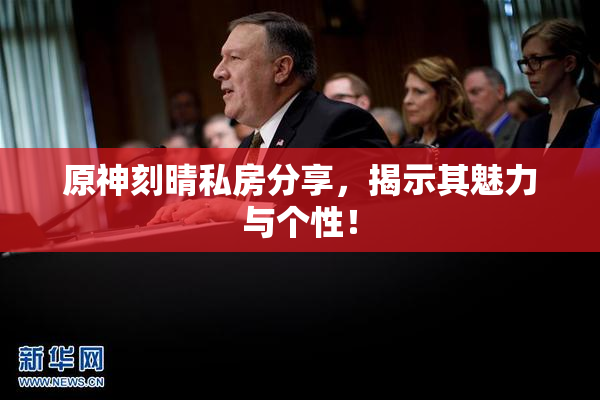 原神刻晴私房分享，揭示其魅力与个性！