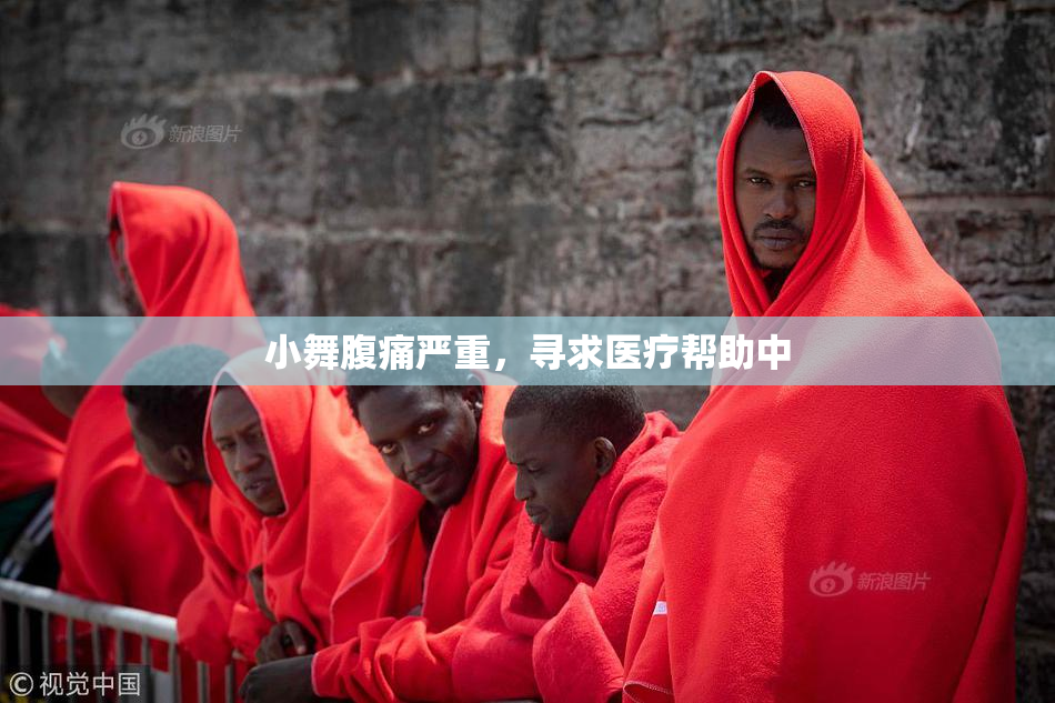 小舞腹痛严重，寻求医疗帮助中