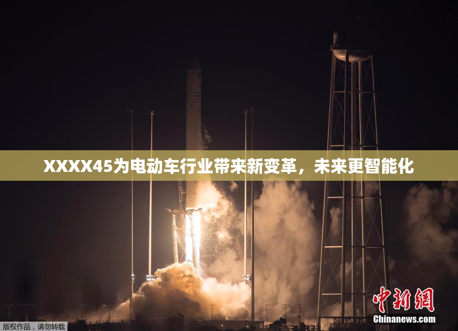 XXXX45为电动车行业带来新变革，未来更智能化