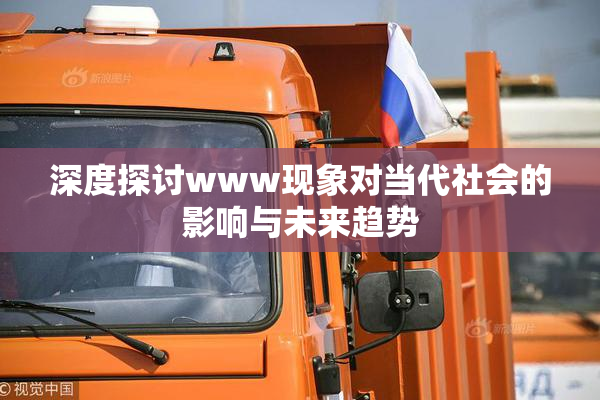 深度探讨www现象对当代社会的影响与未来趋势
