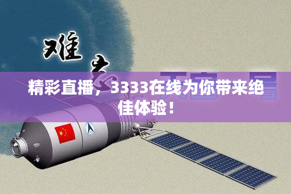 精彩直播，3333在线为你带来绝佳体验！