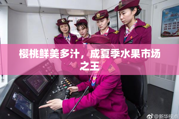 樱桃鲜美多汁，成夏季水果市场之王