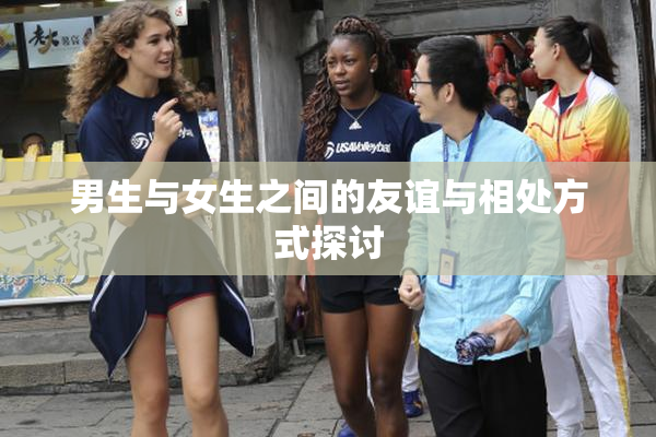 男生与女生之间的友谊与相处方式探讨