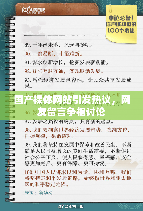 国产裸体网站引发热议，网友留言争相讨论