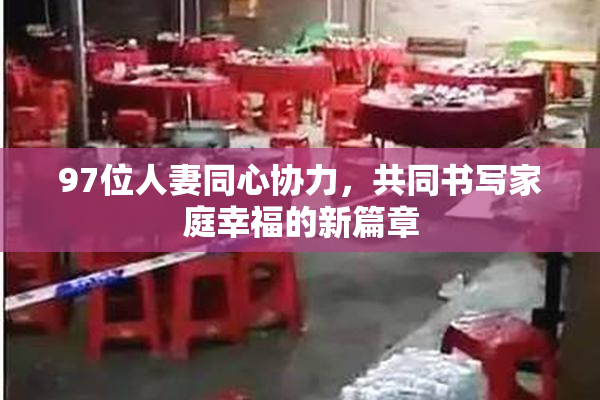 97位人妻同心协力，共同书写家庭幸福的新篇章