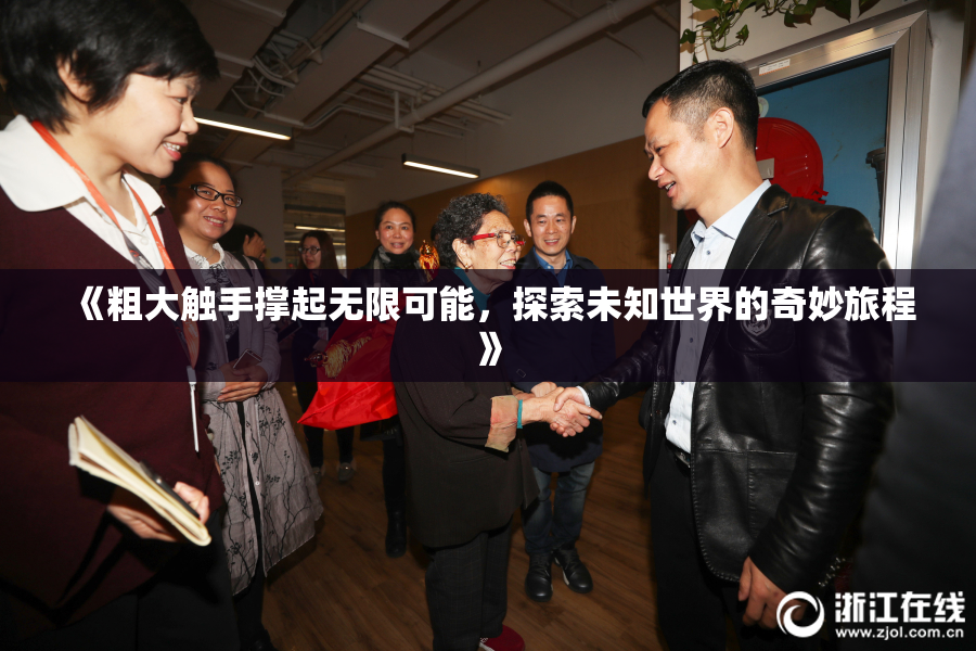 《粗大触手撑起无限可能，探索未知世界的奇妙旅程》