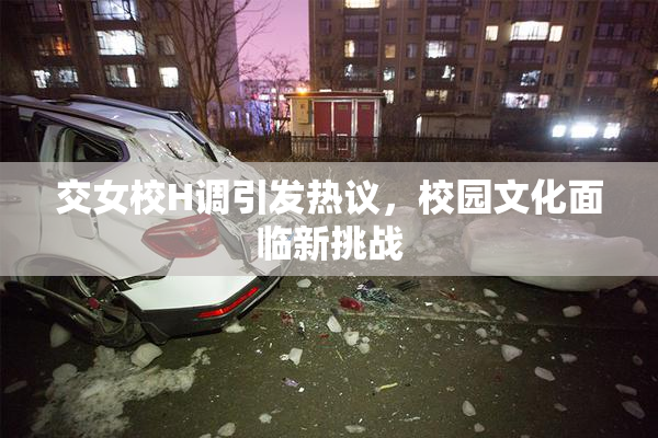 交女校H调引发热议，校园文化面临新挑战