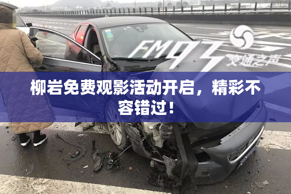 柳岩免费观影活动开启，精彩不容错过！