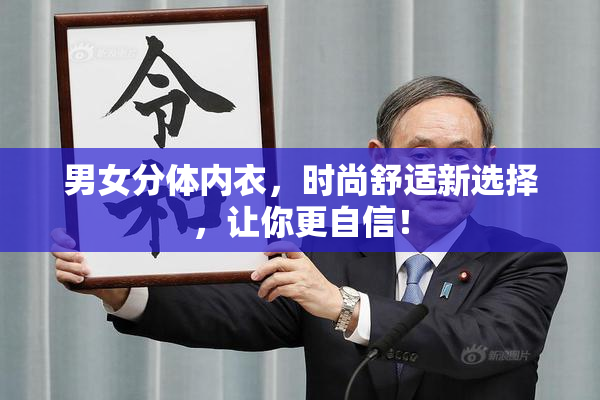 男女分体内衣，时尚舒适新选择，让你更自信！