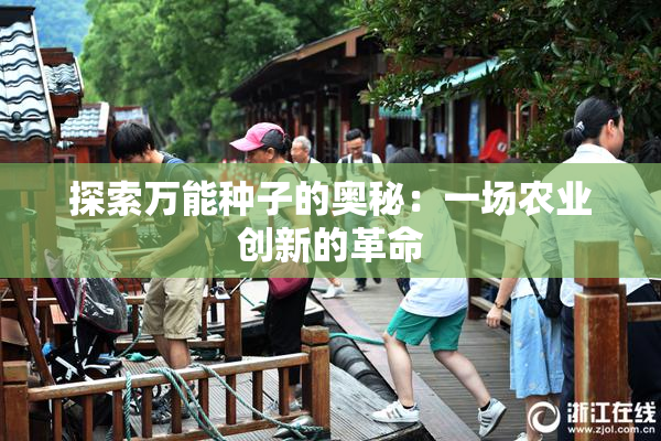 探索万能种子的奥秘：一场农业创新的革命