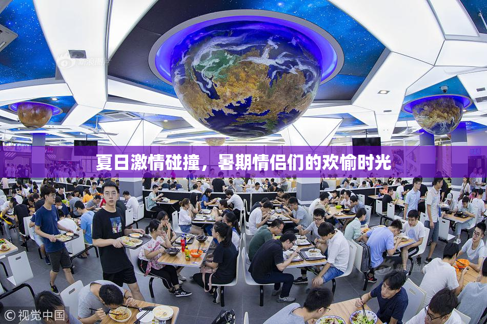 夏日激情碰撞，暑期情侣们的欢愉时光