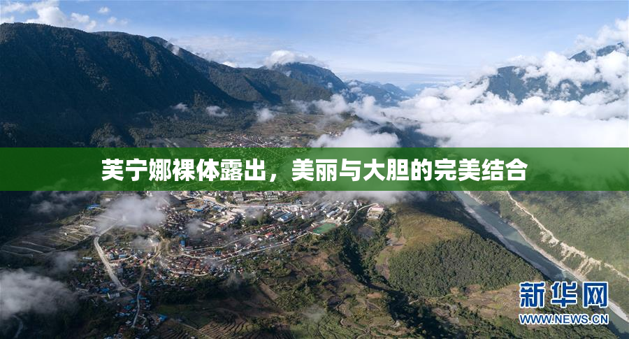 芙宁娜裸体露出，美丽与大胆的完美结合