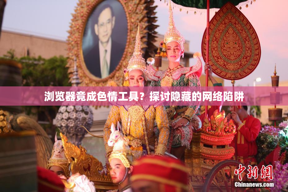 浏览器竟成色情工具？探讨隐藏的网络陷阱