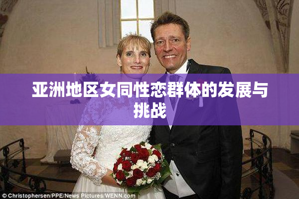 亚洲地区女同性恋群体的发展与挑战