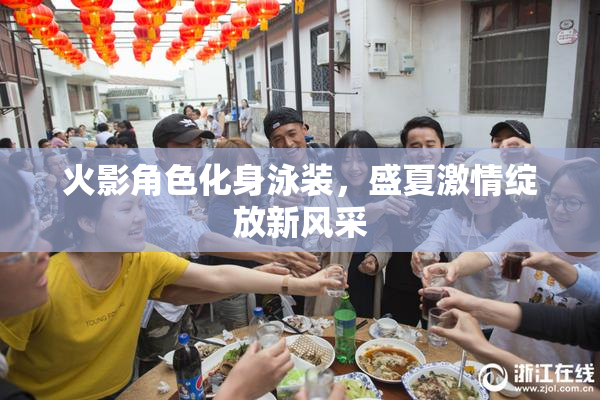 火影角色化身泳装，盛夏激情绽放新风采