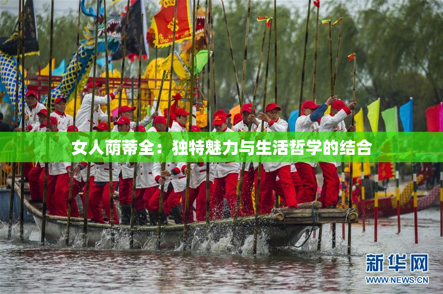 女人荫蒂全：独特魅力与生活哲学的结合