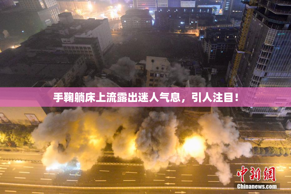 手鞠躺床上流露出迷人气息，引人注目！