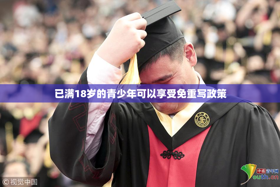 已满18岁的青少年可以享受免重写政策