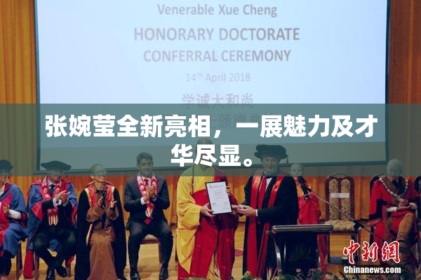 张婉莹全新亮相，一展魅力及才华尽显。