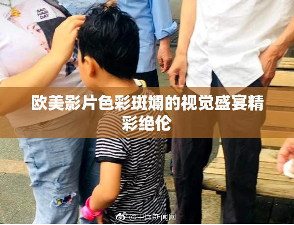欧美影片色彩斑斓的视觉盛宴精彩绝伦