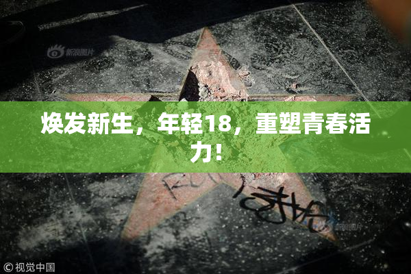 焕发新生，年轻18，重塑青春活力！
