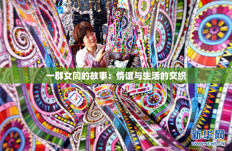 一群女同的故事：情谊与生活的交织