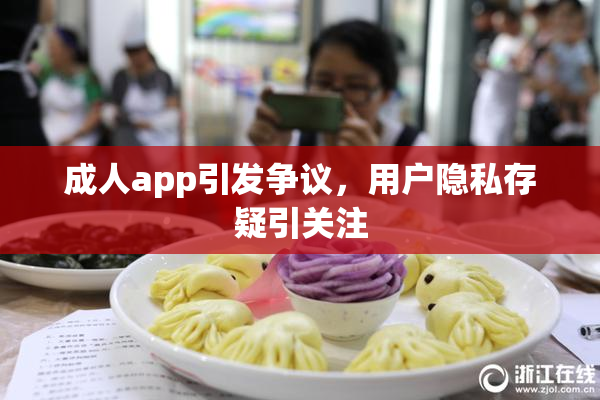 成人app引发争议，用户隐私存疑引关注