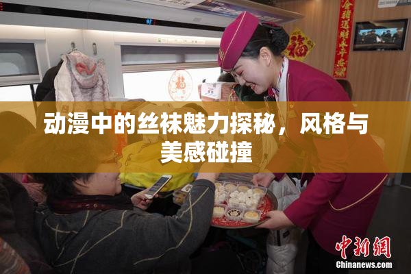 动漫中的丝袜魅力探秘，风格与美感碰撞