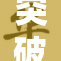 突破十八禁！让我们一起探讨这些禁忌话题