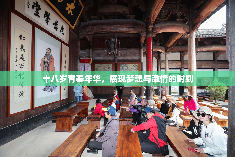 十八岁青春年华，展现梦想与激情的时刻