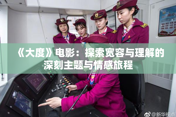 《大度》电影：探索宽容与理解的深刻主题与情感旅程