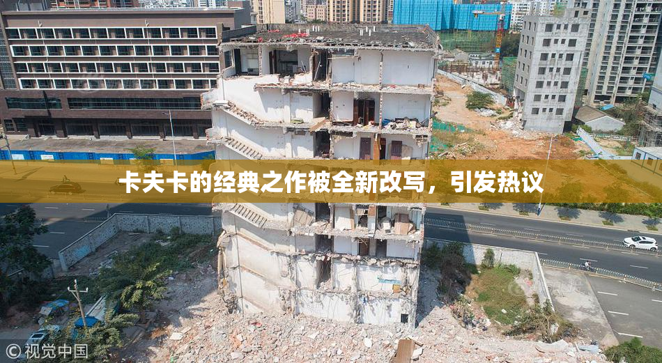 卡夫卡的经典之作被全新改写，引发热议