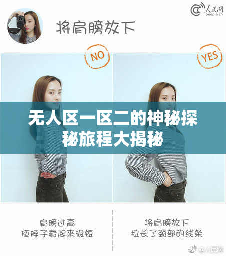无人区一区二的神秘探秘旅程大揭秘