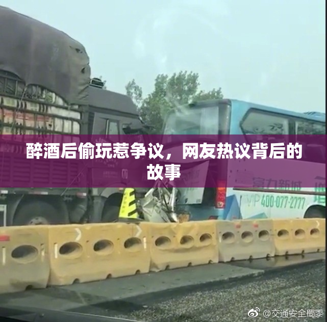 醉酒后偷玩惹争议，网友热议背后的故事