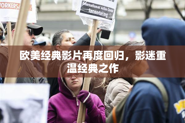 欧美经典影片再度回归，影迷重温经典之作