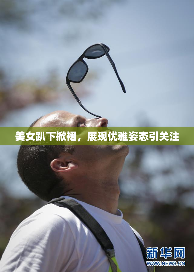 美女趴下掀裙，展现优雅姿态引关注