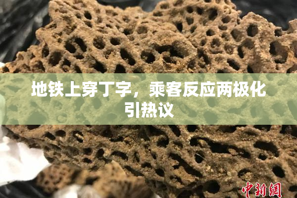 地铁上穿丁字，乘客反应两极化引热议