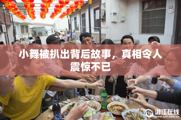 小舞被扒出背后故事，真相令人震惊不已