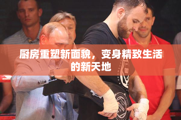 厨房重塑新面貌，变身精致生活的新天地