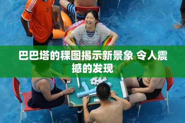 巴巴塔的稞图揭示新景象 令人震撼的发现