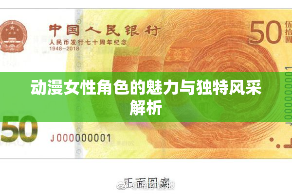 动漫女性角色的魅力与独特风采解析