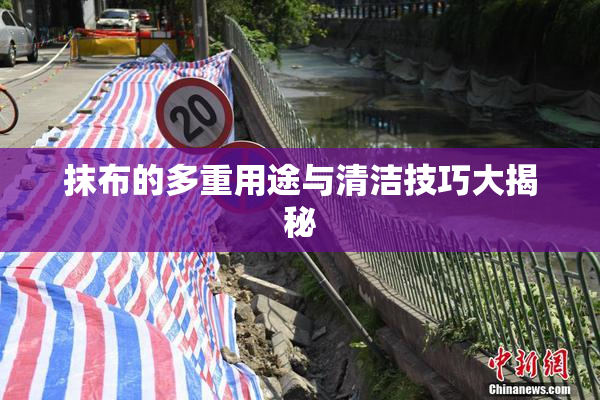 抹布的多重用途与清洁技巧大揭秘