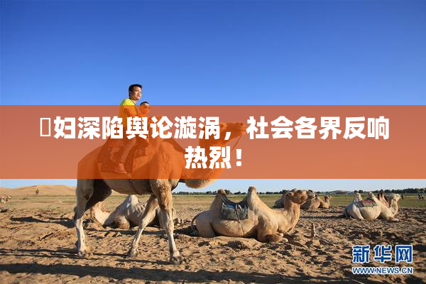 婬妇深陷舆论漩涡，社会各界反响热烈！