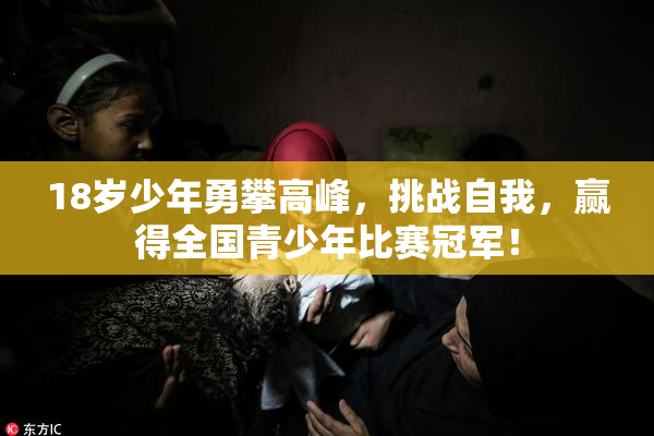 18岁少年勇攀高峰，挑战自我，赢得全国青少年比赛冠军！