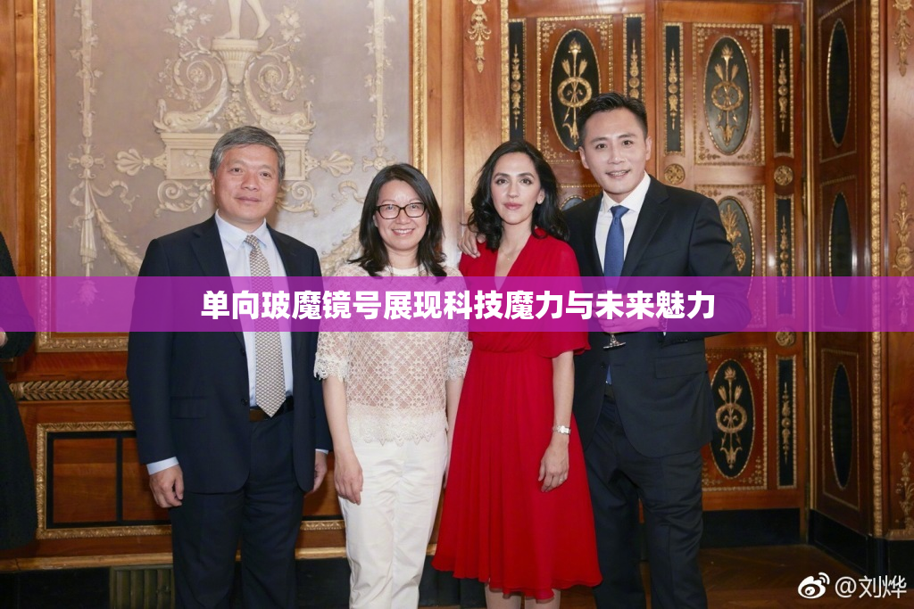 单向玻魔镜号展现科技魔力与未来魅力