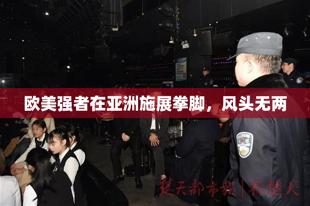 欧美强者在亚洲施展拳脚，风头无两