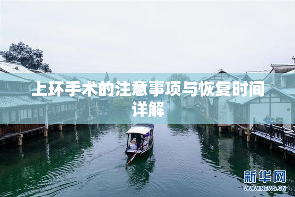 上环手术的注意事项与恢复时间详解